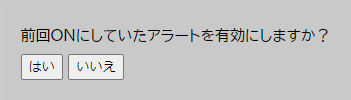 ONにしていたアラートを引き続きONにする