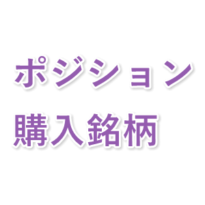 現在の保有ポジションと約定履歴